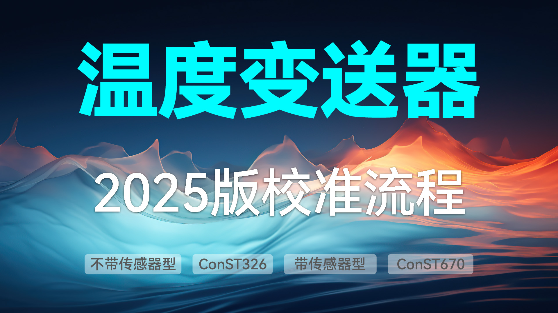 温度变送器的校准